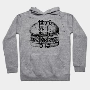 Burgers save the world / バーガーは世界を救う Japanese Hoodie